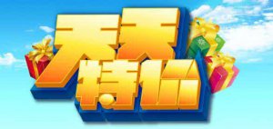 2018天天特价报名通过后新手卖家应该做哪些准备