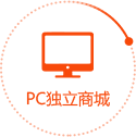 PC独立商城