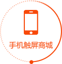 手机触屏商城