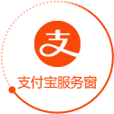 支付宝服务窗