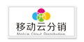 移动云分销