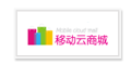 移动云商城