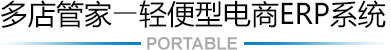 电商ERP系统