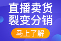 直播卖货