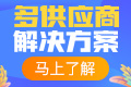 多供应商入驻