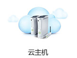 电商云主机