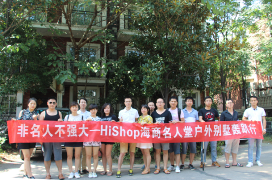 名人堂户外别墅轰趴行——HiShop