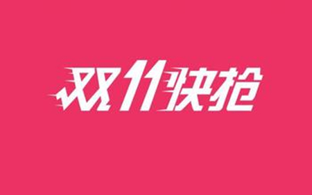 大家注意了:天猫双11发货规则,天猫双11发货时间规定