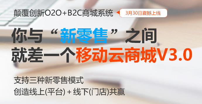 新零售商城系统 HiShop移动云商城V3.0发布