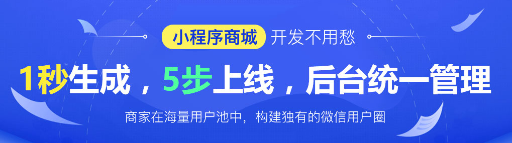 小程序大趋势HiShop移动云商城V3.1发布小程序商城