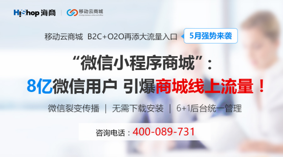 小程序大趋势HiShop移动云商城V3.1发布小程序商城