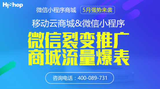 小程序大趋势HiShop移动云商城V3.1发布小程序商城