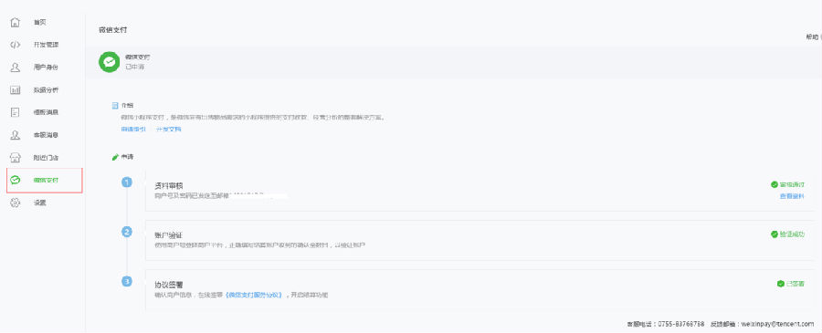 微信小程序在线支付功能开通详细流程（图文）