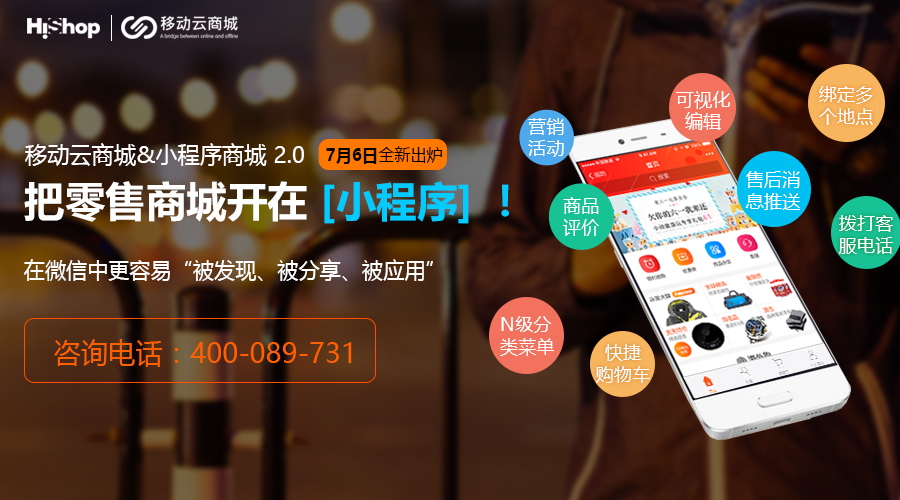 HiShop移动云商城V3.2发布:小程序商城体验再升级