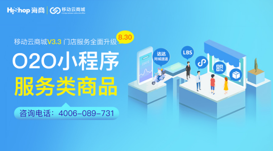 移动云商城V3.3 O2O门店小程序与服务类商品——HiShop