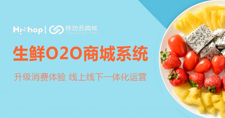 移动云商城携手500强企业，打造生鲜O2O选购新时代！——HiShop