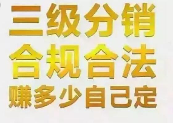 画重点！详解分销与二级传销的区别