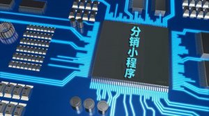 做小程序分销模式带你玩转流量，提