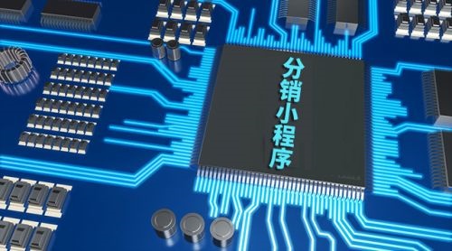 做小程序分销模式带你玩转流量，提升销量