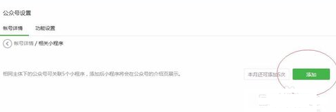 微信公众号里小程序怎么添加关联（公众号关联小程序步骤）