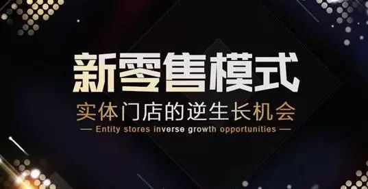 从当前的经济形势来分析新零售的本质是什么