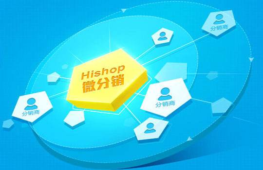 微信二级分销系统的推广方法有哪些?