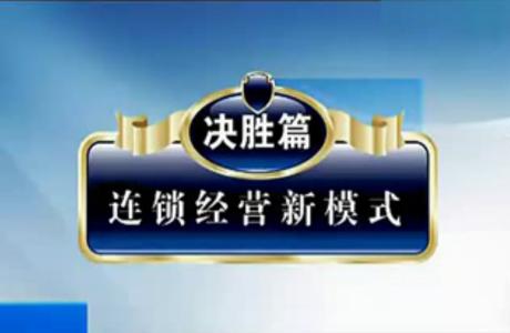 连锁企业学习第一课：连锁经营管理系统