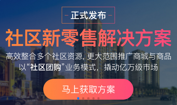社区新零售解决方案