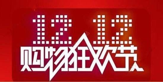 2018年线下门店双十二策划方案参考