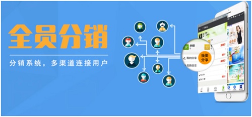 微信分销系统怎么样？它给商家带来了怎样的好处？