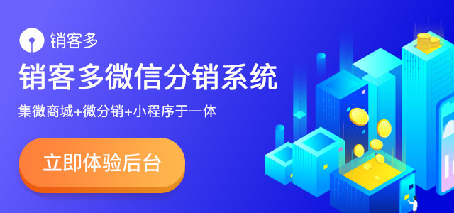 微商城二级分销平台如何突破