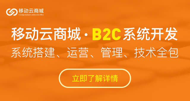 2021年国内b2c电商系统平台有哪些?怎么搭建?