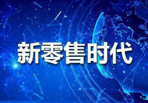 互联网时代什么是新零售商业模式?