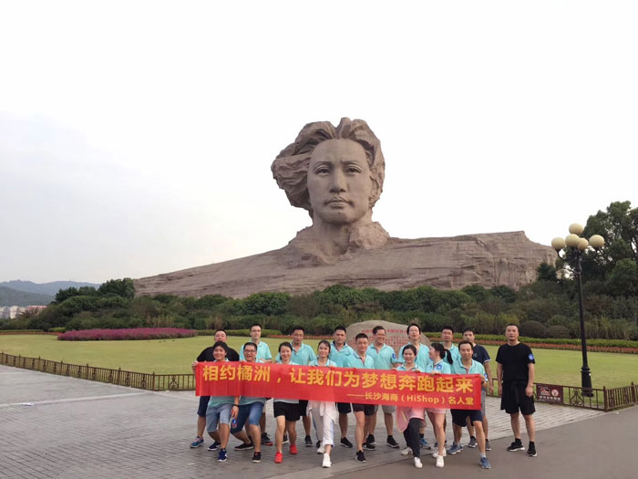 HiShop秋游|相约橘洲,让我们为梦想奔跑起来!