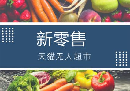 阿里新零售盒马鲜生上线饿了么平台!