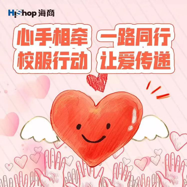 【爱心传递,温暖有你】优米体育中心参加大型公益活动——“校服行动——HiShop