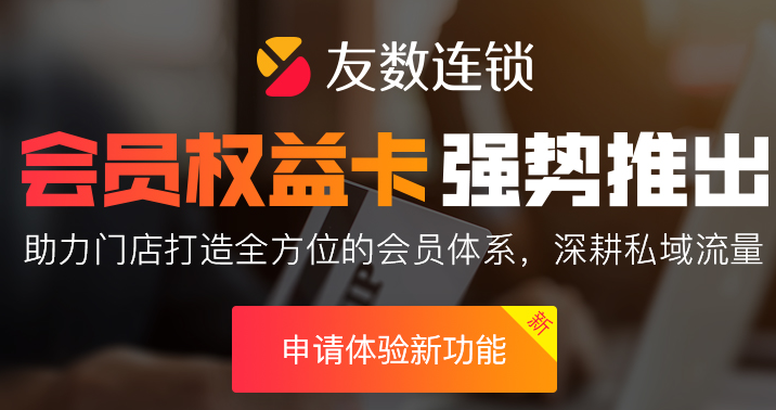 会员式营销系统怎么助力门店营销?