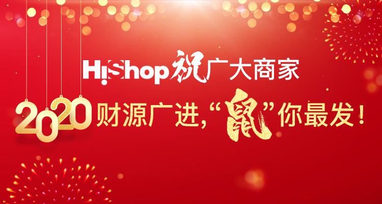 HiShop春节放假通知——HiShop