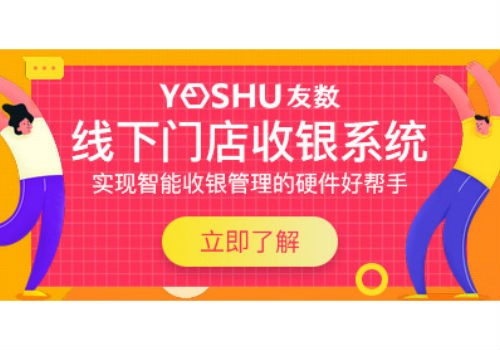 连锁店收银系统怎么设计