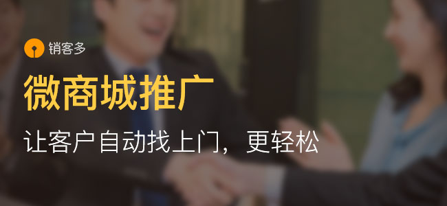 微信二级分销商城有哪些宣传方式?