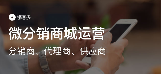 微二级分销系统商城怎样营销?