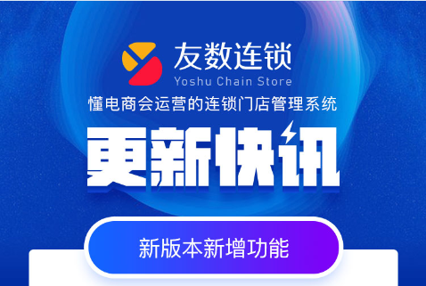 HiShop门店管理系统-友数连锁V 2.1新功能说明