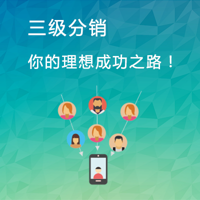二级分销体系当中如何推广引流?