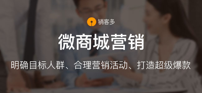 微信二级分销商城怎样提高销量?重点是什么?