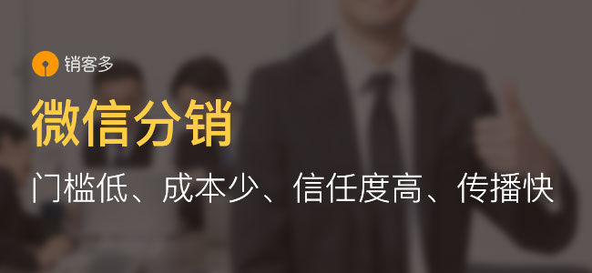 微信二级分销商城怎样发展起来?有哪些技巧?
