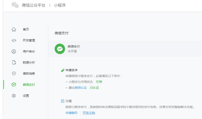 微信小程序支付功能怎么实现开发？需要什么要求？