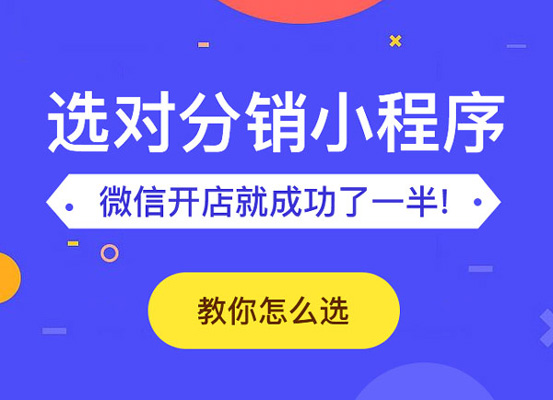 分销小程序价格差别有多大?受到什么影响?