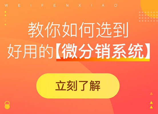 裂变分销***公式，直接套用快速上手！
