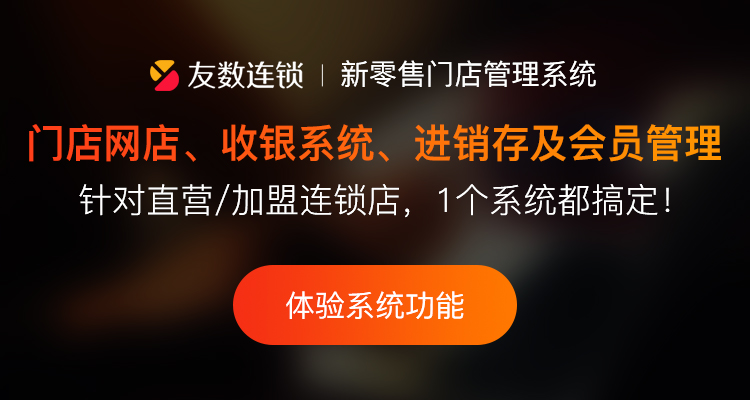 多门店管理系统如何玩转新零售?