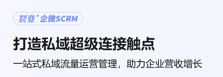 scrm管理系统是什么意思对比crm？scrm管理系统多少钱？
